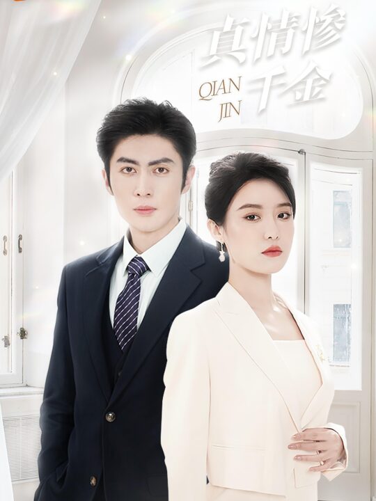 14552-真情惨千金(80集)王子林&张紫淋