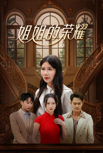 14659-姐姐的荣耀(30集) 内容图1 一个实时收录全网最齐全的短视频短剧网剧小剧场的网站! 14659-姐姐的荣耀(30集) 最新 图1张