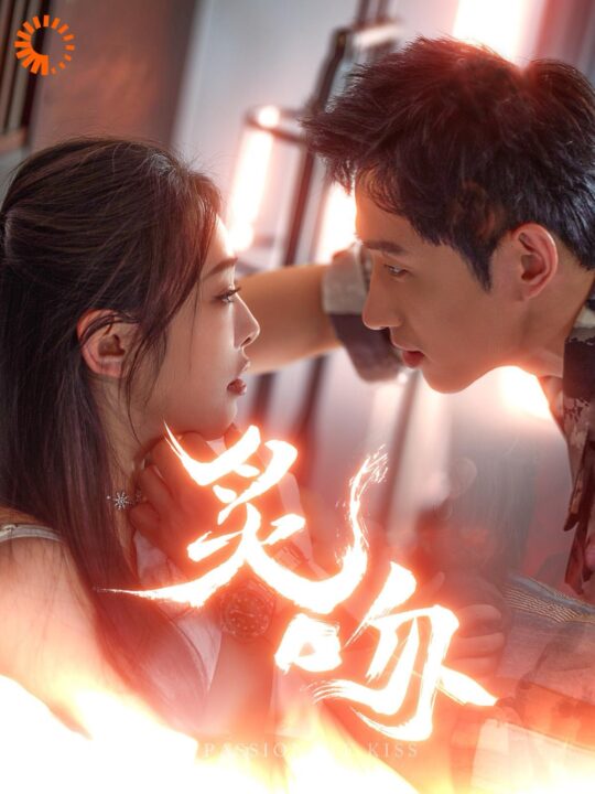 14522-炙吻(101集)王凯沐&权书娴