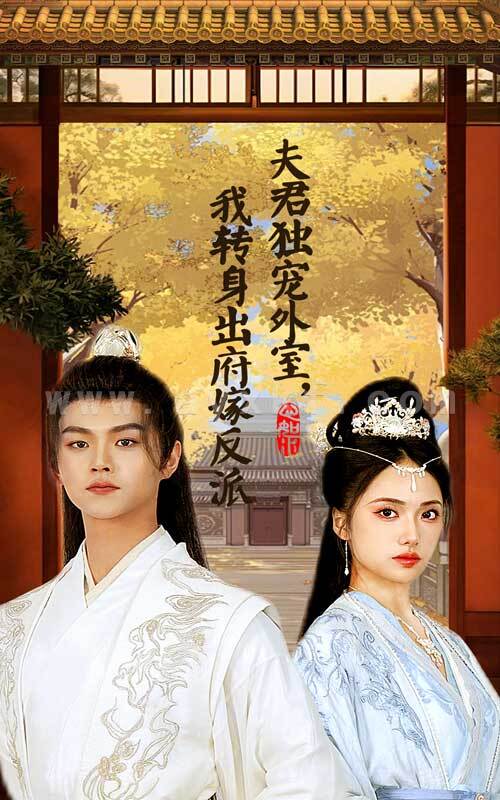 14860-夫君独宠外室我转身出府嫁反派(63集) 内容图1 一个实时收录全网最齐全的短视频短剧网剧小剧场的网站! 14860-夫君独宠外室我转身出府嫁反派(63集) 最新 图1张