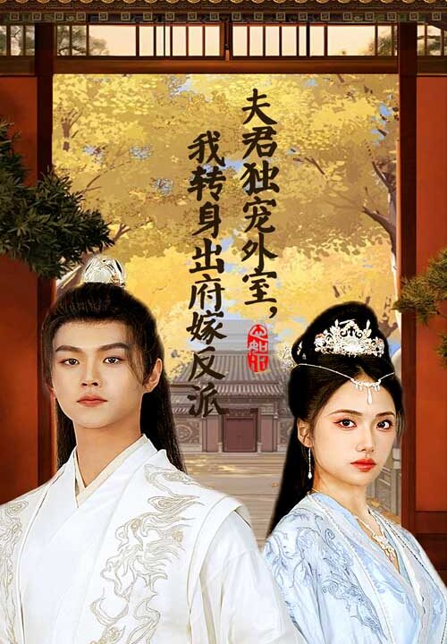 14860-夫君独宠外室我转身出府嫁反派(63集)