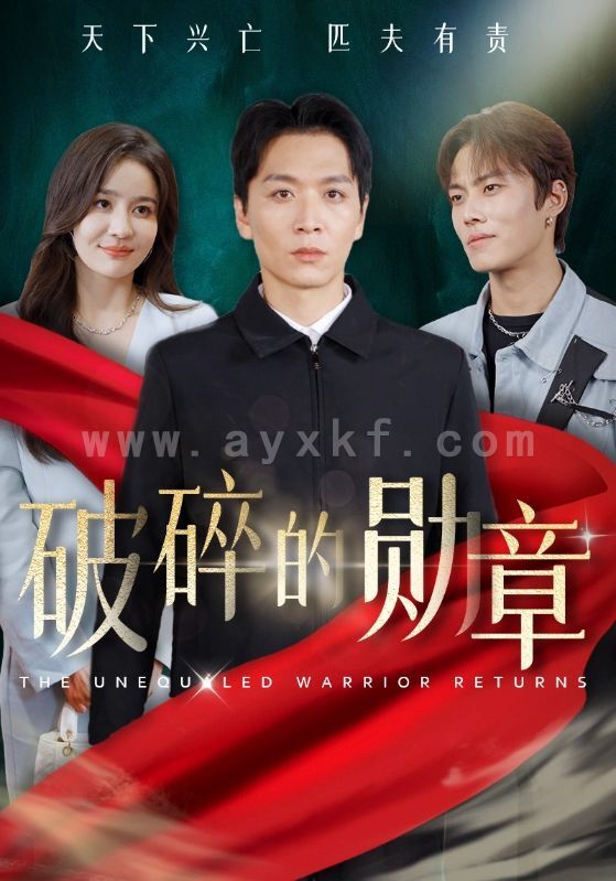 14572-破碎的勋章&被戏子侮辱后我国士的身份曝光(43集) 内容图1 一个实时收录全网最齐全的短视频短剧网剧小剧场的网站! 14572-破碎的勋章&被戏子侮辱后我国士的身份曝光(43集) 最新 图1张