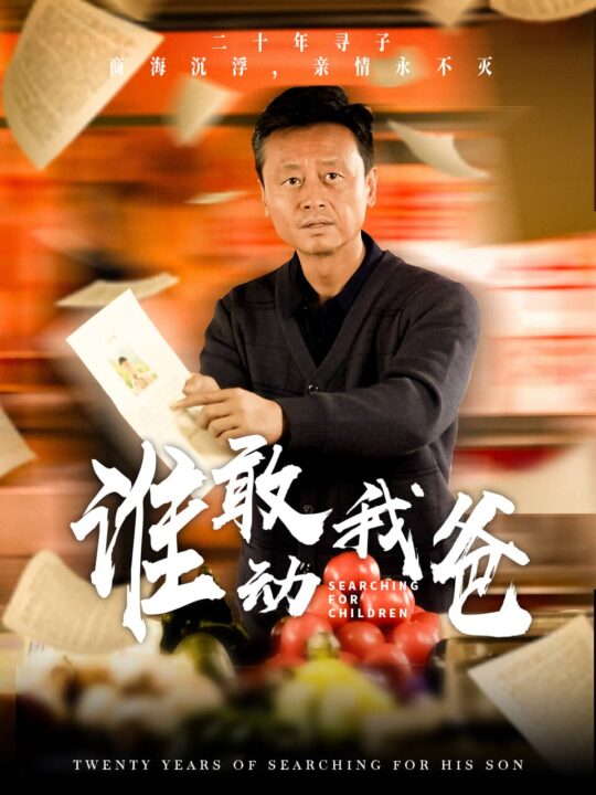 14956-谁敢动我爸(30集)