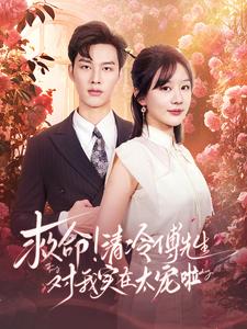 15387-救命清冷傅先生对我实在太宠啦(91集)徐兰迪&闵杰