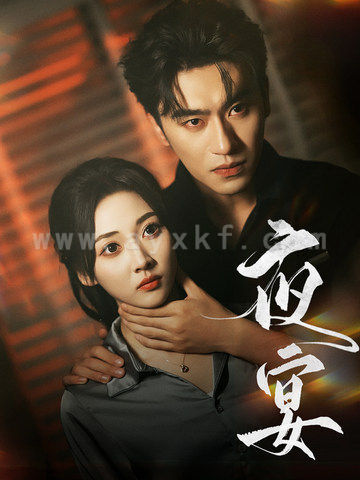 15230-夜宴(80集)沉思&李若琪