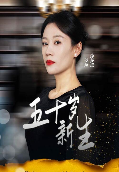 15125-五十岁新生(35集)