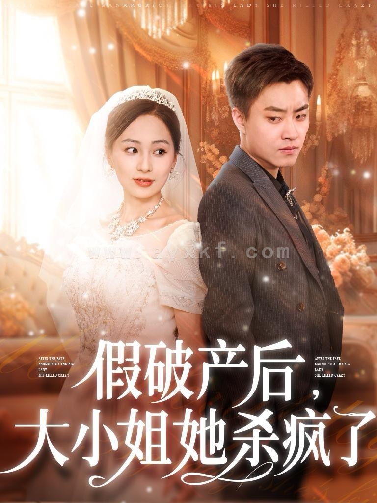 14618-假破产后大小姐她杀疯了(77集) 内容图1 一个实时收录全网最齐全的短视频短剧网剧小剧场的网站! 14618-假破产后大小姐她杀疯了(77集) 最新 图1张