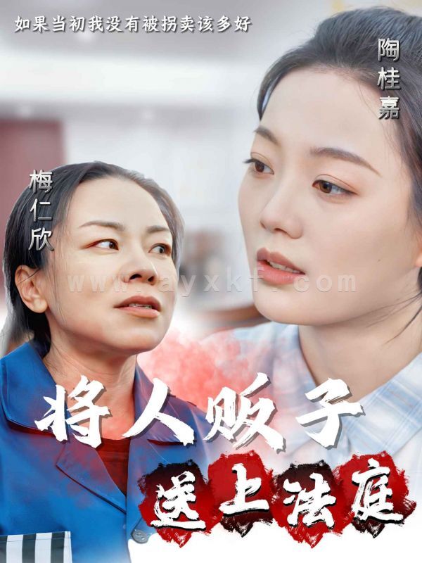 15376-将人贩子送上法庭(30集) 内容图1 一个实时收录全网最齐全的短视频短剧网剧小剧场的网站! 15376-将人贩子送上法庭(30集) 最新 图1张