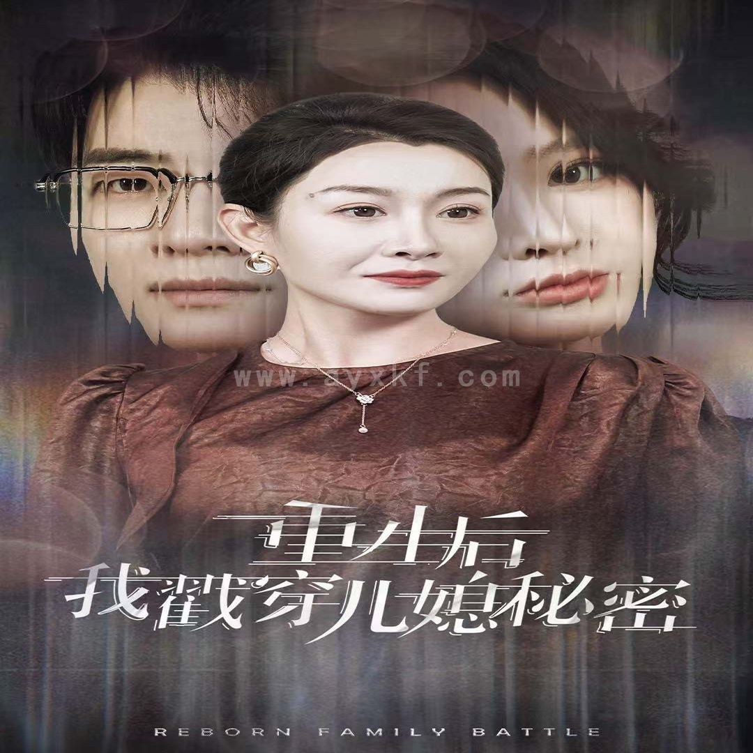 14929-重生后我戳穿儿媳秘密(30集) 内容图1 一个实时收录全网最齐全的短视频短剧网剧小剧场的网站! 14929-重生后我戳穿儿媳秘密(30集) 最新 图1张