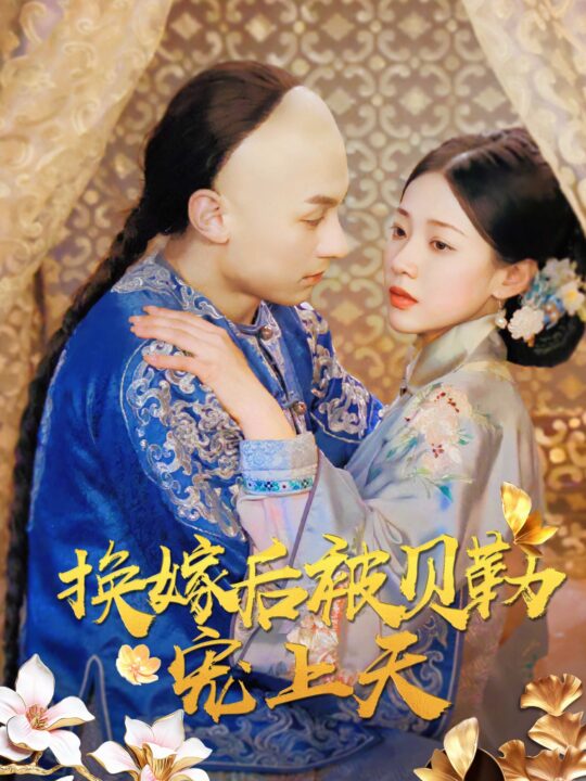 14566-换嫁后被贝勒宠上天(35集)袁雨涵