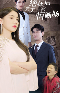 14945-绝症后前夫一家悔断肠(65集)