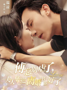 15034-傅总别虐了夫人早把离婚书签好了(81集)姚宇晨&沉思 内容图1 一个实时收录全网最齐全的短视频短剧网剧小剧场的网站! 15034-傅总别虐了夫人早把离婚书签好了(81集)姚宇晨&沉思 最新 图1张