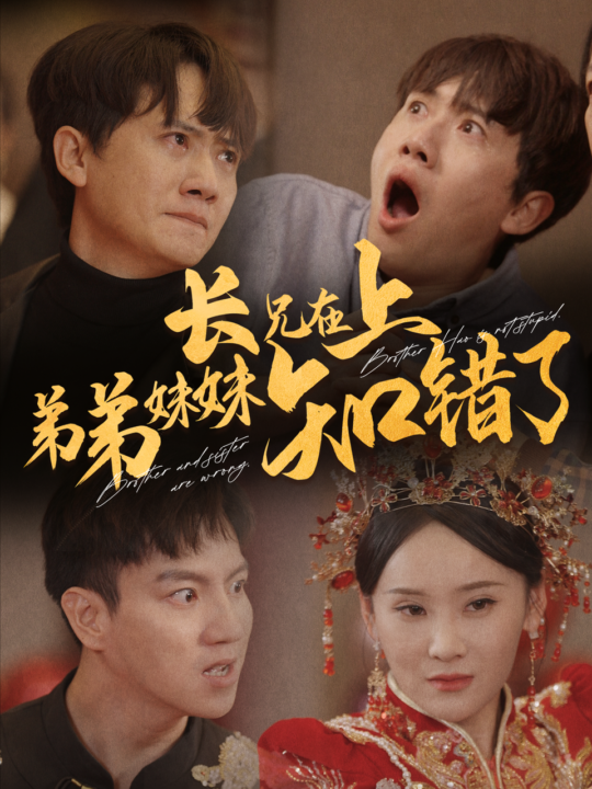 15116-长兄在上弟弟妹妹知错了(57集)王冠彭