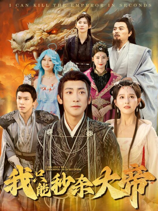 14856-我只能秒杀大帝(60集)