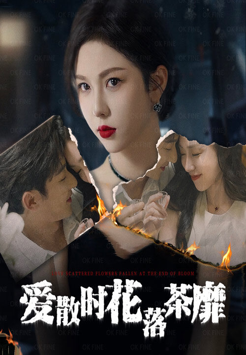 15103-爱散时花落茶靡(53集)朱茉颜