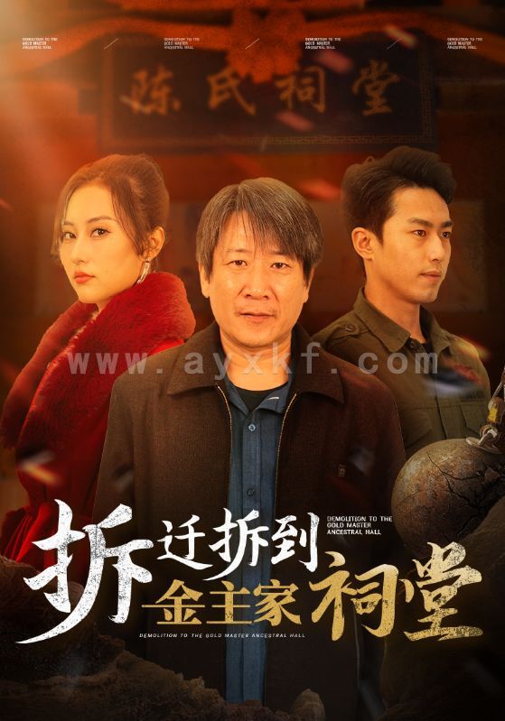 15453-拆迁拆到金主家祠堂(41集) 最新 图1张