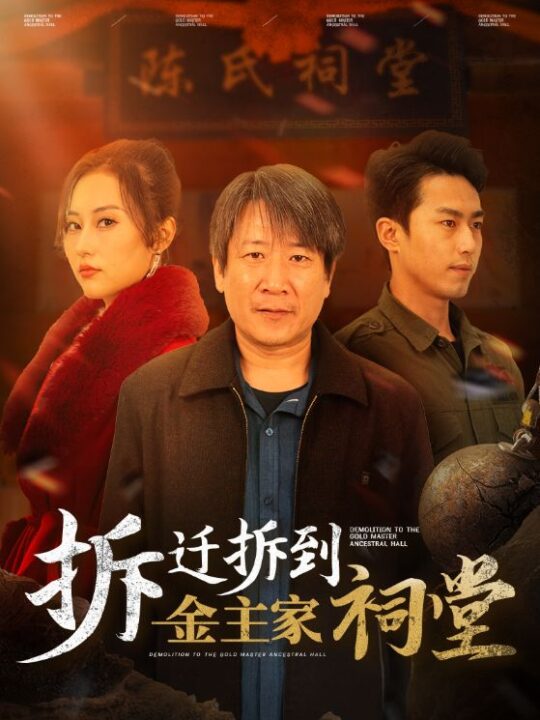 15453-拆迁拆到金主家祠堂(41集)