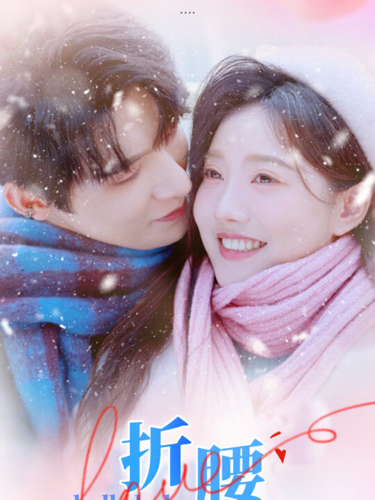 14601-折腰(86集)朱一未＆白昕怡