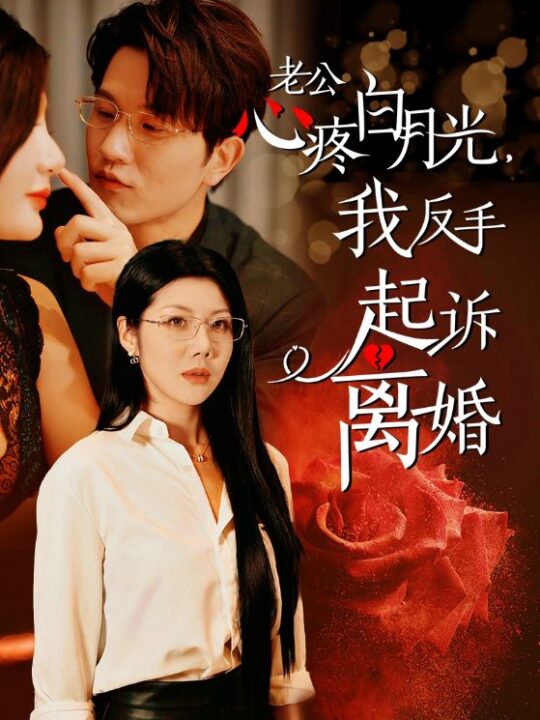 14652-公疼白月光我反手起诉离婚(42集)汪天予