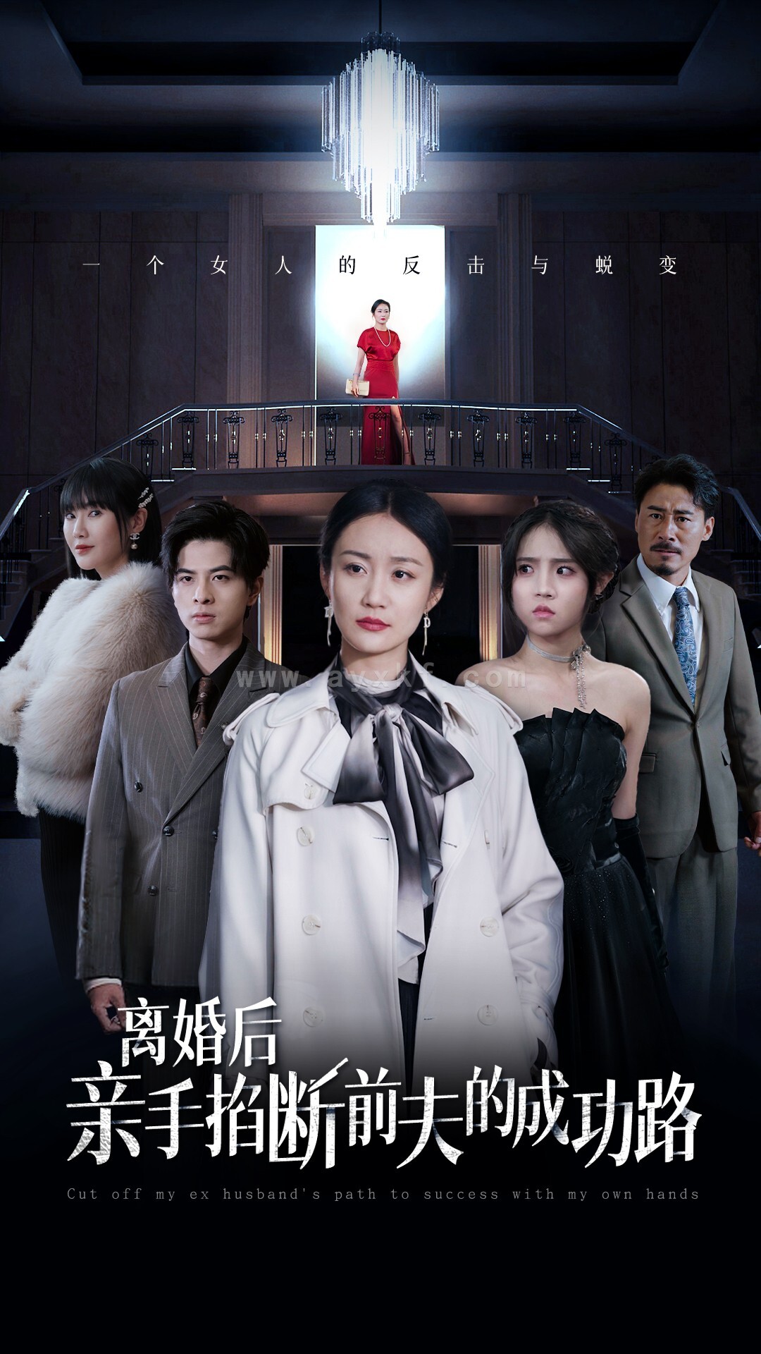 15280-离婚后亲手掐断前夫的成功路(49集) 内容图1 一个实时收录全网最齐全的短视频短剧网剧小剧场的网站! 15280-离婚后亲手掐断前夫的成功路(49集) 最新 图1张