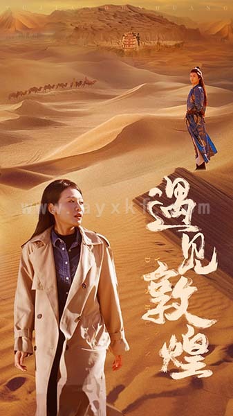 14965-遇见敦煌(36集)