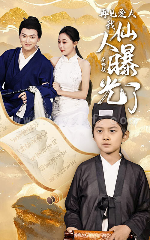 14823-再见爱人:我仙人身份被曝光了(58集) 内容图1 一个实时收录全网最齐全的短视频短剧网剧小剧场的网站! 14823-再见爱人:我仙人身份被曝光了(58集) 最新 图1张