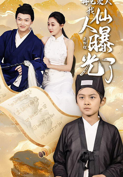 14823-再见爱人：我仙人身份被曝光了(58集)