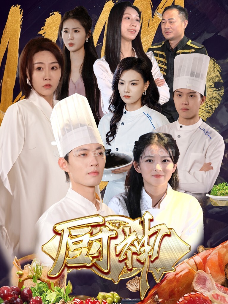 15492-厨神(70集) 内容图1 一个实时收录全网最齐全的短视频短剧网剧小剧场的网站! 15492-厨神(70集) 最新 图1张