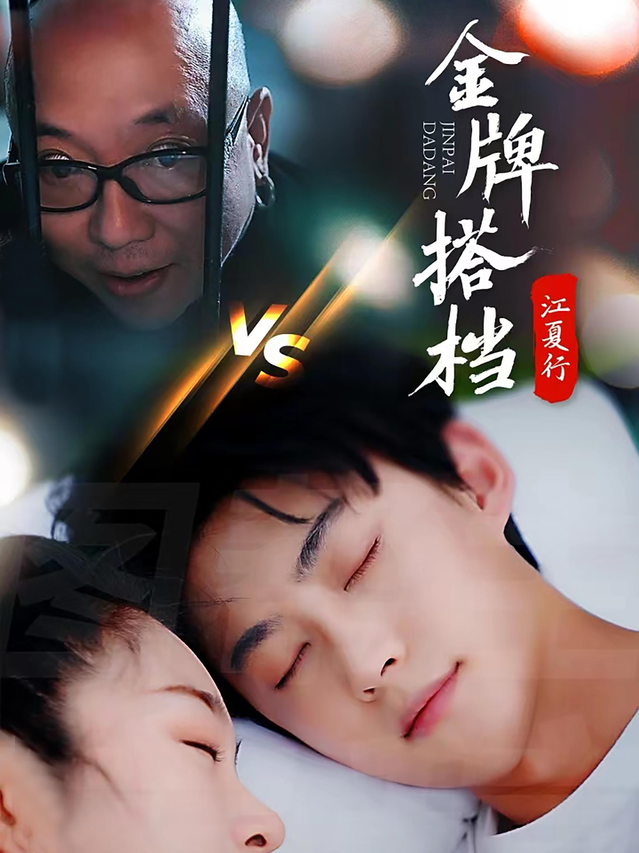 14663-江夏行金牌搭档(58集)李木杨 最新 图1张