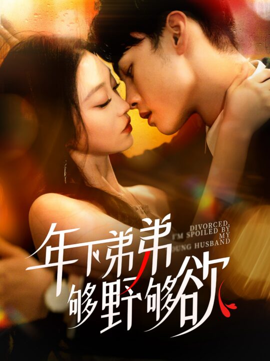 15150-年下弟弟够野够欲＆离婚后我被弟弟同学宠上天(112集)詹琸＆陈辞