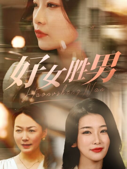 14906-好女胜男(37集)