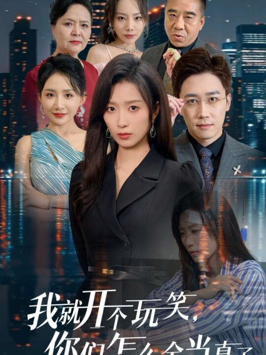 15181-我就开个玩笑你们怎么全当真了(50集)虞彤彤