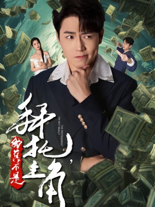 14514-拜托我真不是主角&反派我成主角了(51集)