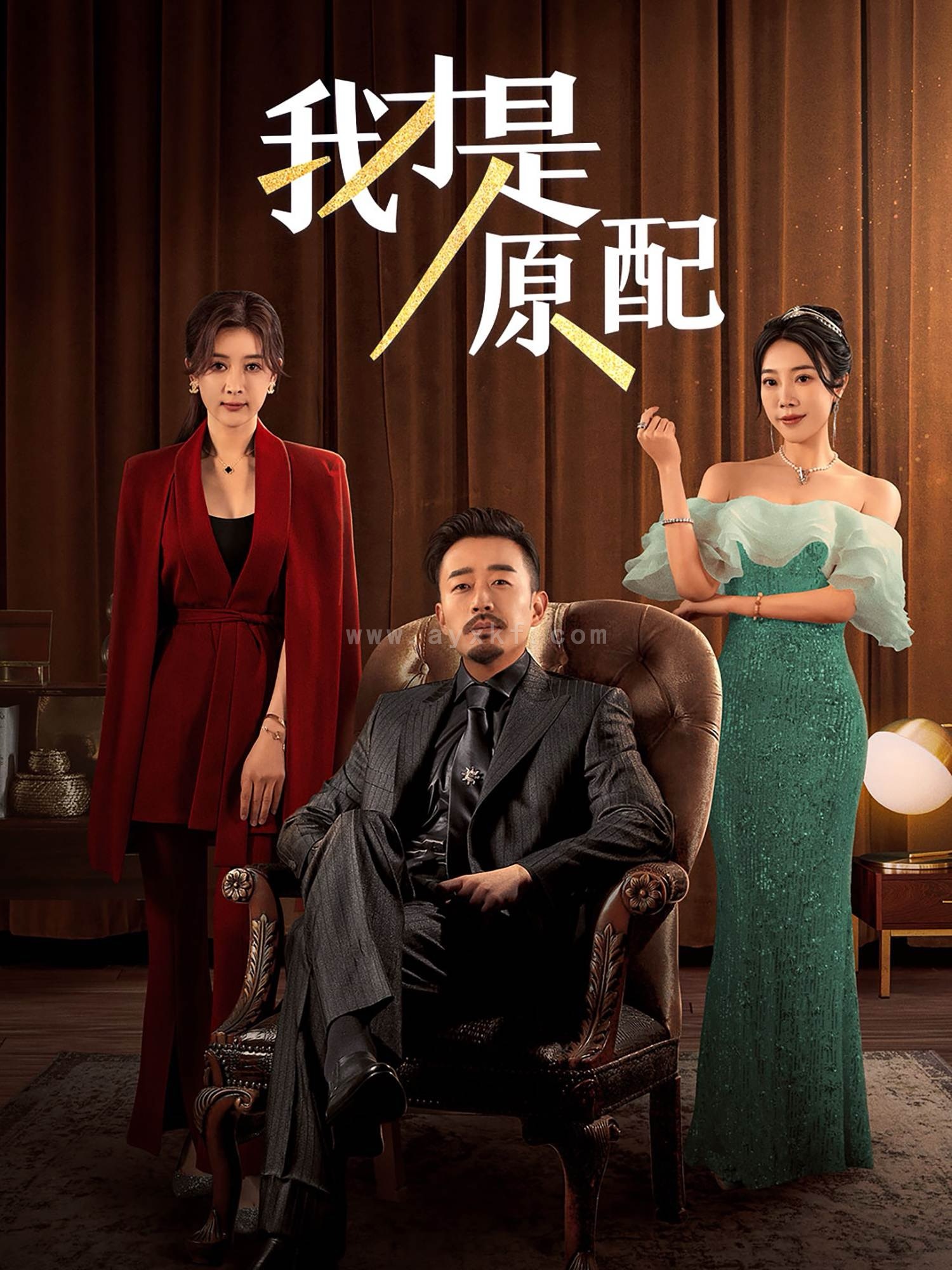 15299-我才是原配(30集) 内容图1 一个实时收录全网最齐全的短视频短剧网剧小剧场的网站! 15299-我才是原配(30集) 最新 图1张