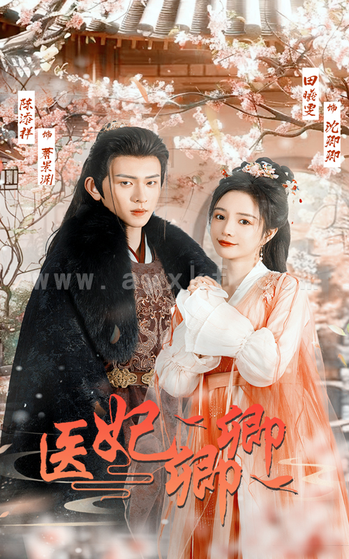 15285-医妃卿卿(67集)陈添祥&田熙雯 内容图1 一个实时收录全网最齐全的短视频短剧网剧小剧场的网站! 15285-医妃卿卿(67集)陈添祥&田熙雯 最新 图1张