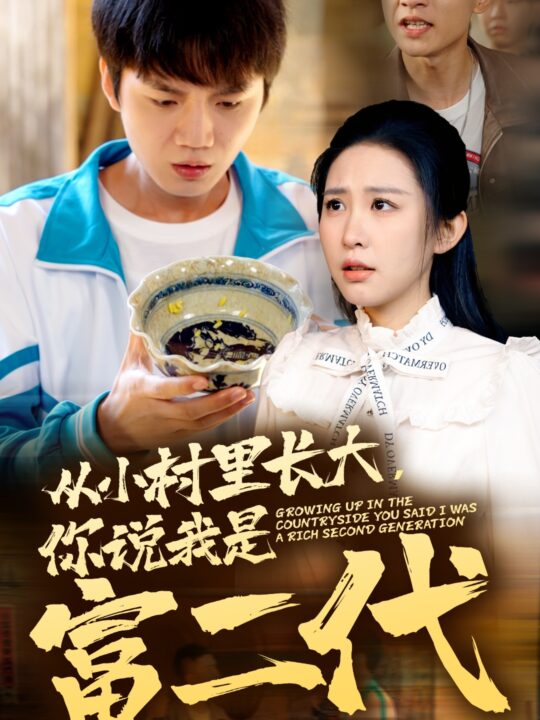 14557-从小村里长大，你说我是富二代(70集)朱艺雯