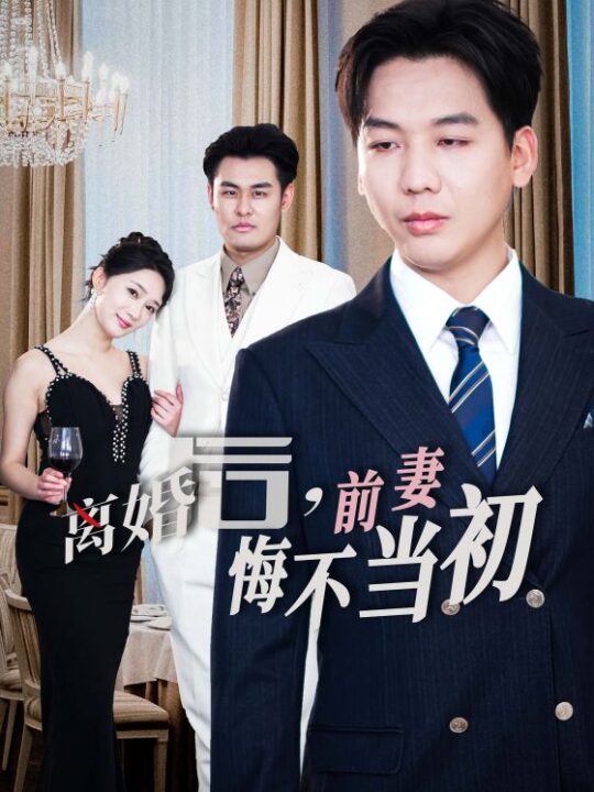 14752-新：离婚后前妻悔不当初(32集)