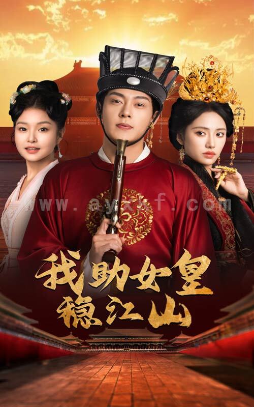 15297-我助女皇稳江山(60集) 内容图1 一个实时收录全网最齐全的短视频短剧网剧小剧场的网站! 15297-我助女皇稳江山(60集) 最新 图1张