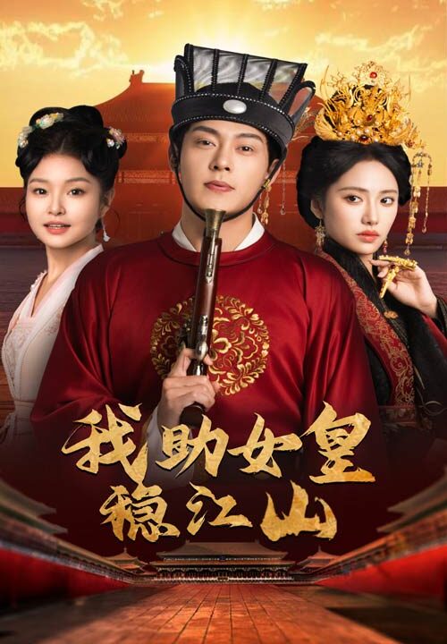 15297-我助女皇稳江山(60集)