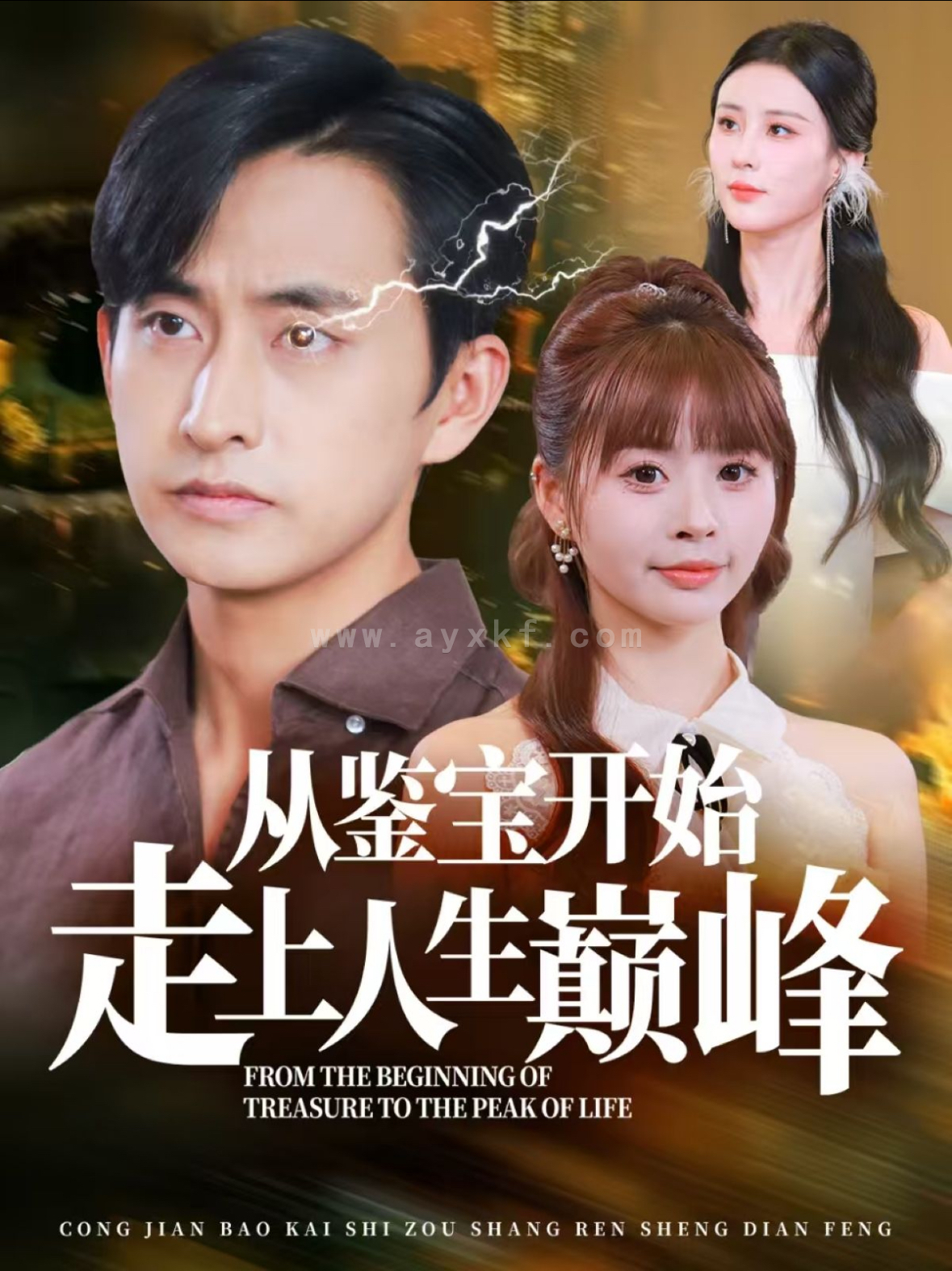 14917-从鉴宝开始走上人生巅峰(80集)潘悦铭 内容图1 一个实时收录全网最齐全的短视频短剧网剧小剧场的网站! 14917-从鉴宝开始走上人生巅峰(80集)潘悦铭 最新 图1张