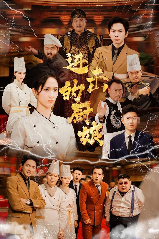 14954-进击的厨娘(50集) 内容图1 一个实时收录全网最齐全的短视频短剧网剧小剧场的网站! 14954-进击的厨娘(50集) 最新 图1张