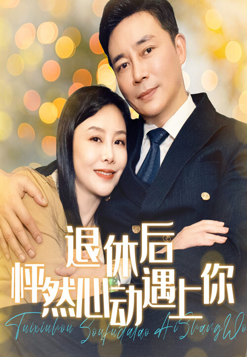 15152-退休后怦然心动遇上你(61集)