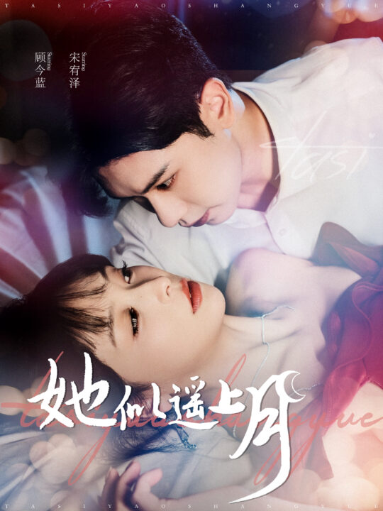 15436-她似遥上月(100集)张正越＆姜熙饶
