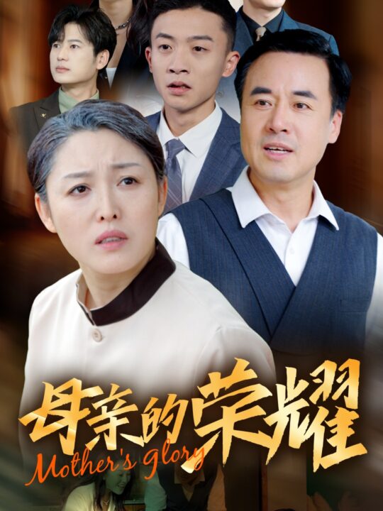 14872-新版：母亲的荣耀(55集)