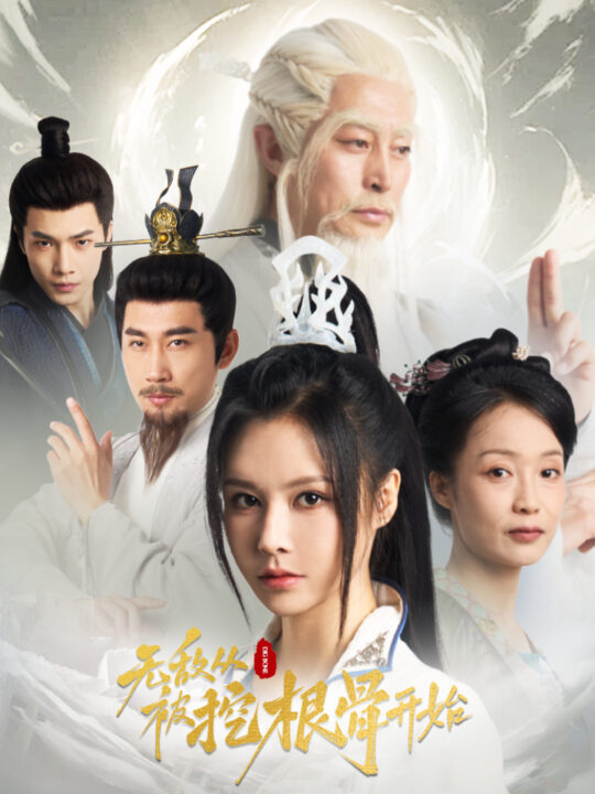 15089-无敌从被挖根骨开始(60集)