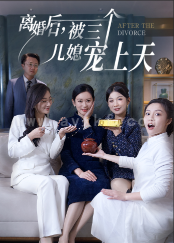 14997-离婚后被三个儿媳宠上天(30集) 内容图1 一个实时收录全网最齐全的短视频短剧网剧小剧场的网站! 14997-离婚后被三个儿媳宠上天(30集) 最新 图1张