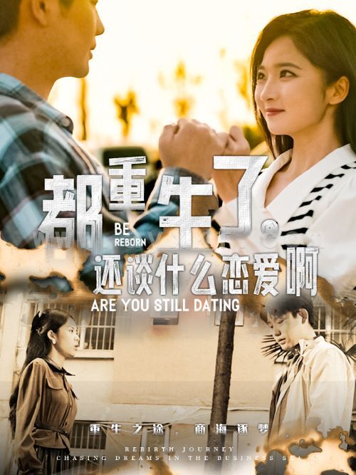 14796-都重生了,还谈什么恋爱啊(66集)白方文 内容图1 一个实时收录全网最齐全的短视频短剧网剧小剧场的网站! 14796-都重生了,还谈什么恋爱啊(66集)白方文 最新 图1张