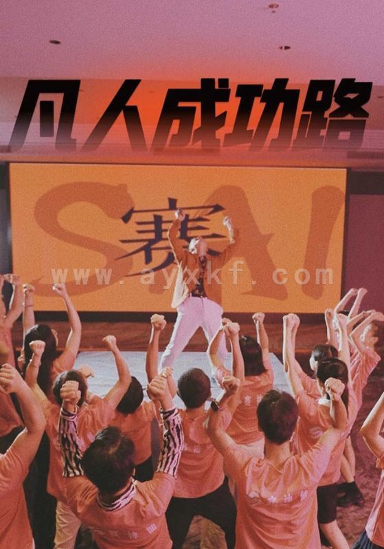 14561-凡人成功路(55集) 内容图1 一个实时收录全网最齐全的短视频短剧网剧小剧场的网站! 14561-凡人成功路(55集) 最新 图1张