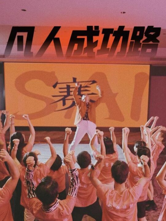 14561-凡人成功路(55集)