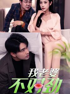 15039-我老婆不对劲(34集)林琦婷 内容图1 一个实时收录全网最齐全的短视频短剧网剧小剧场的网站! 15039-我老婆不对劲(34集)林琦婷 最新 图1张